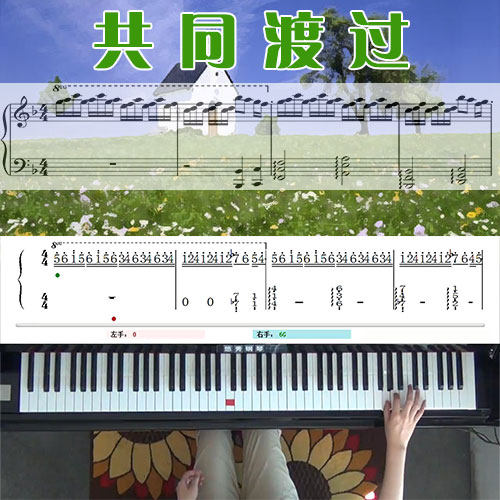 共同渡过（张国荣）_五线谱简谱钢琴教学课程_悠秀钢琴