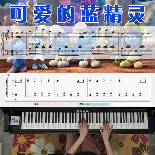 可爱的蓝精灵 五线谱简谱钢琴教学课程 悠秀