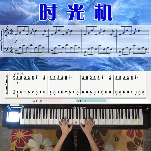 时光机(周杰伦)五线谱简谱钢琴教学课程 悠秀