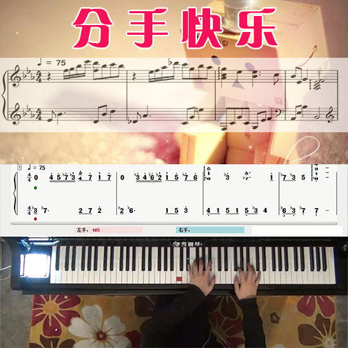 分手快乐(梁静茹)_五线谱简谱钢琴教学课程_悠秀钢琴