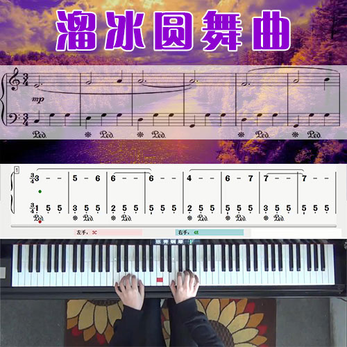 溜冰圆舞曲 五线谱简谱钢琴教学课程 悠秀