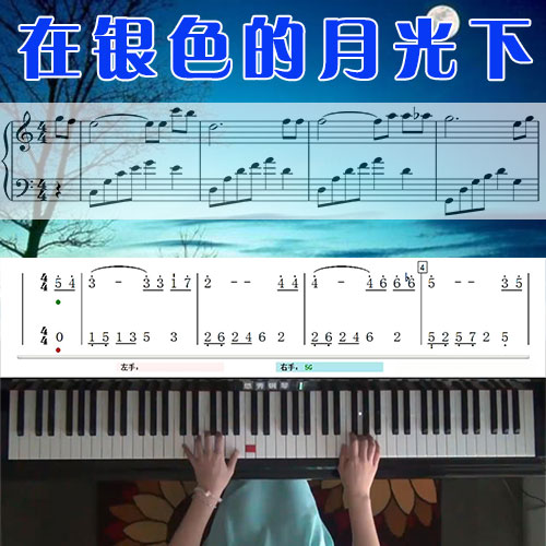 在银色的月光下(新疆民歌)五线谱简谱钢琴教学课程 悠秀