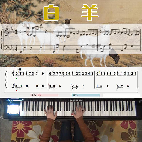 白羊(徐秉龙)五线谱简谱钢琴教学课程 悠秀