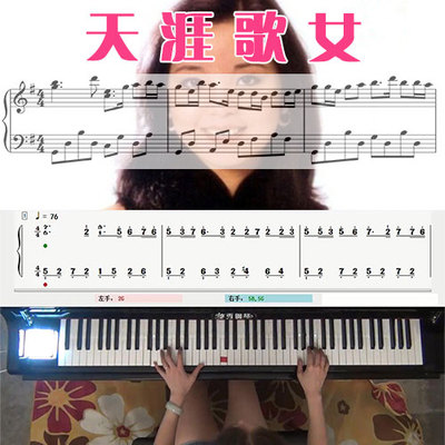 天涯歌女(邓丽君)_钢琴五线谱简谱教学课程