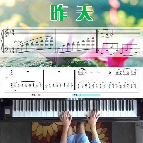 昨天 五线谱简谱钢琴教学课程 悠秀