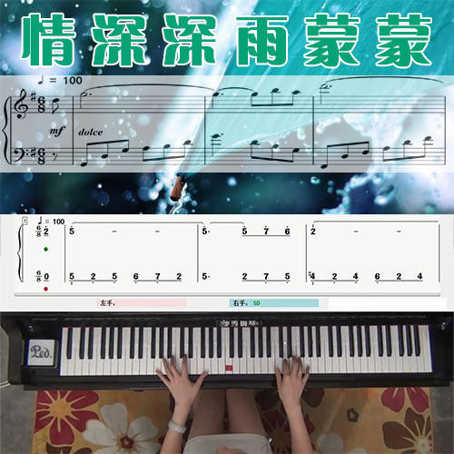 情深深雨蒙蒙 五线谱简谱钢琴教学课程 悠秀