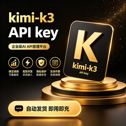 Kimi K3 API密钥 月之暗面 Moonshot接口 高并发稳定 自动发货