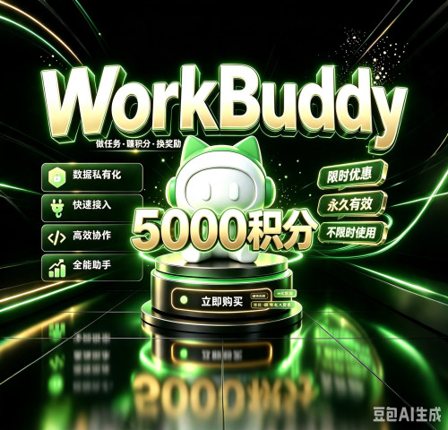 WorkBuddy5000积分 满血版多模态使用全模型通用