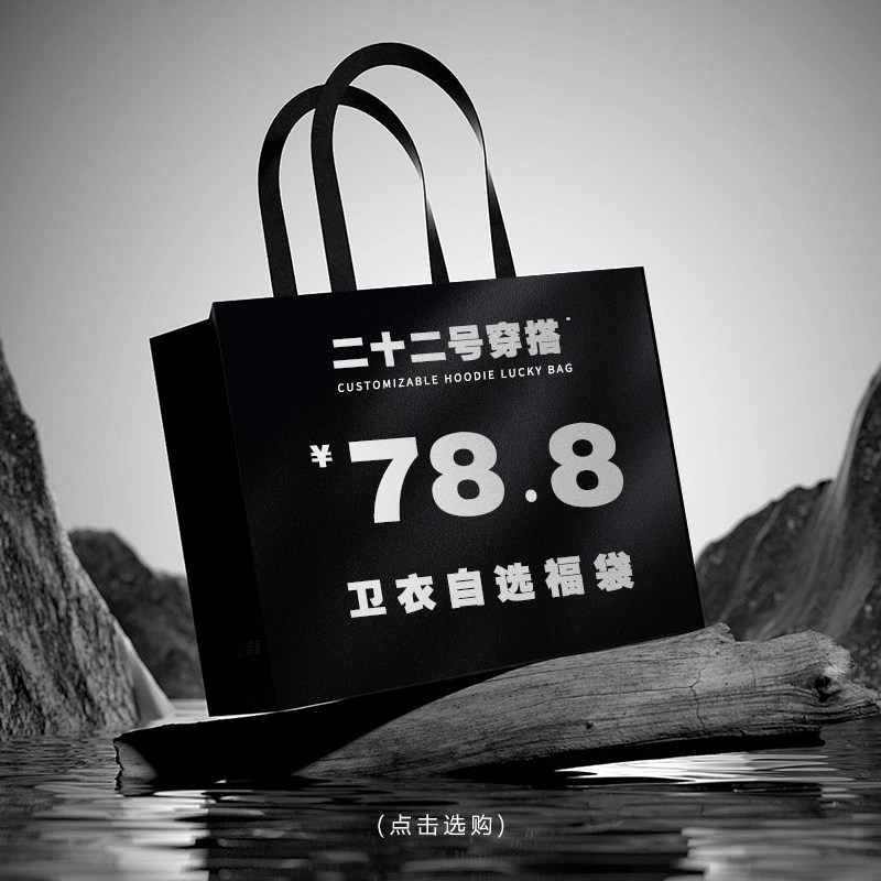 二十二号穿搭 78.8元/卫衣自选福袋 超值回馈,男装,卫衣,淘宝优惠券,粉丝福利购,淘宝优惠卷