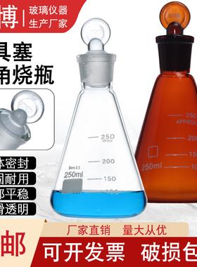 棕色具塞三角烧瓶白色加厚碘量瓶定碘瓶50/100/150ml标准口250ml