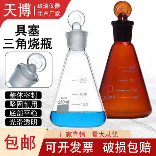 棕色具塞三角烧瓶白色加厚碘量瓶定碘瓶50/100/150ml标准口250ml