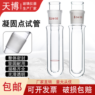 凝固点测定器1255石油凝固点试管 凝固点套管29标准磨口熔点试管