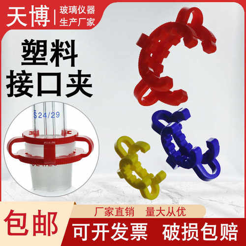 标准口塑料旋转蒸发器天博塑料夹