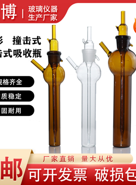 白色棕色冲击式吸收瓶吸收管10ml25ml50ml75/100撞击式采样管喷泡