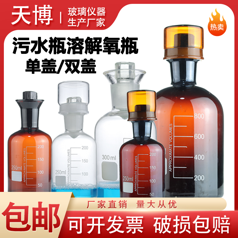 溶解氧瓶污水瓶B0D水封采样瓶白棕色单盖双盖125/250/500/1000ml-封面