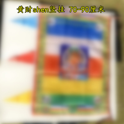 黄财sheng竖挂70-90厘米经幡五色旗藏式经番隆达风马旗五彩旗经旗