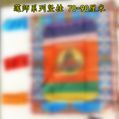 莲师除zhang文竖挂70-90厘米经幡五色旗经番隆达风马旗五彩旗经旗