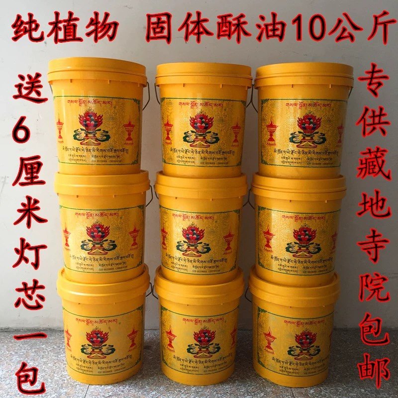 10公斤纯天然植物酥油灯藏地老品牌正宗环保灯油大桶装固体酥油