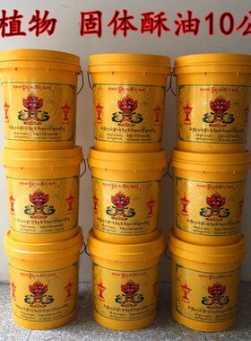 10公斤藏地老品牌正宗大桶装酥油