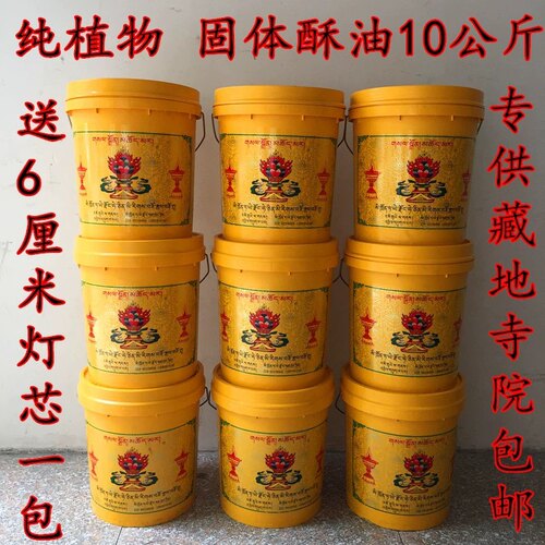 10公斤纯天然植物酥油灯藏地老品牌正宗环保灯油大桶装固体酥油 - 封面
