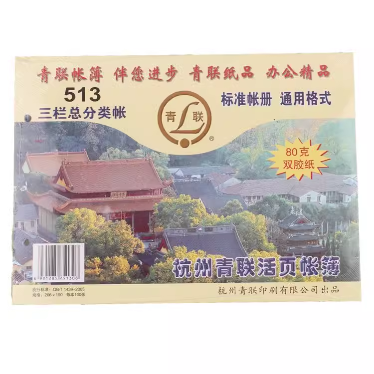 青联513三栏总分类帐16K帐薄