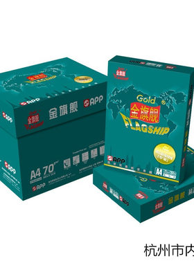 江浙沪包邮 APP金旗舰A4 70g复印纸 a4纸70克 复印纸打印10包装