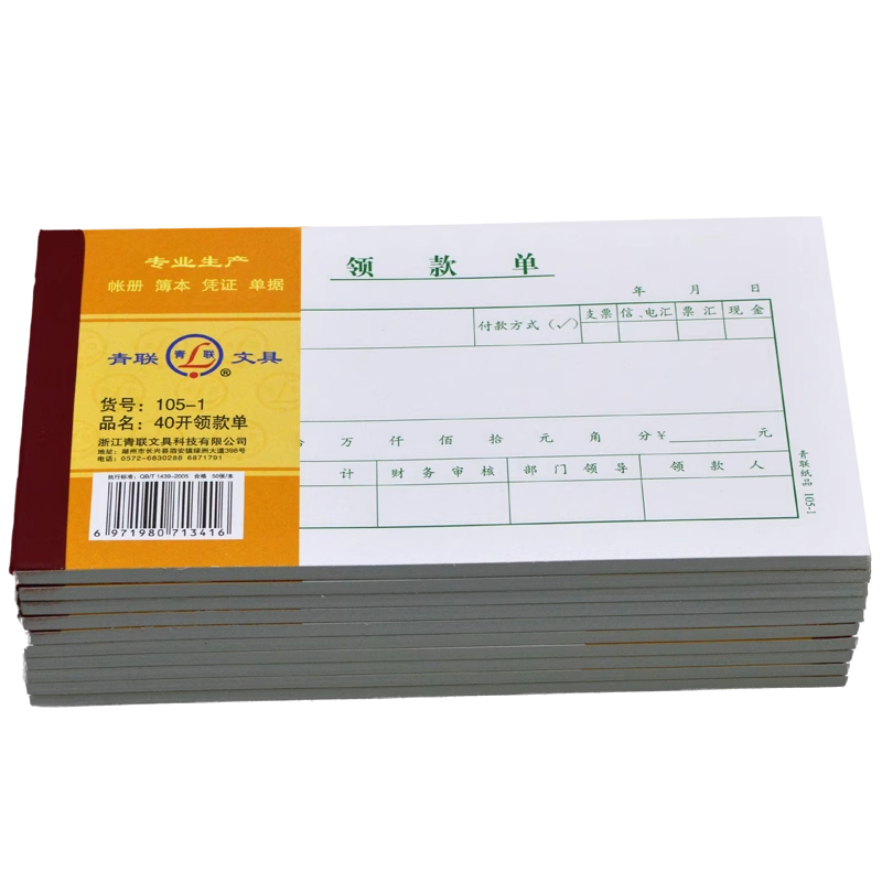 青联105-1领款单现金领用