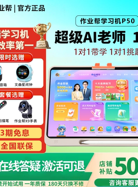 作业帮t50学习机P50全科辅导ai智能讲解XE解答批改学练机一体S50