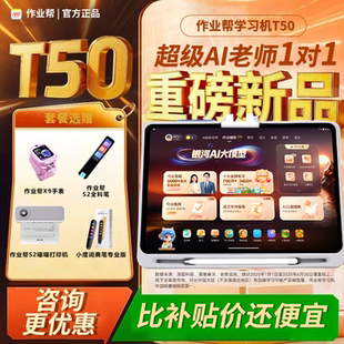 作业帮T50学习机P50英语数学语文小初中高中AI智能辅导学练机S50