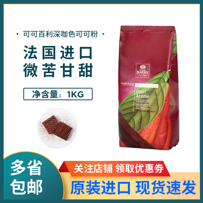 可可百利可可粉2号深咖色1KG烘焙
