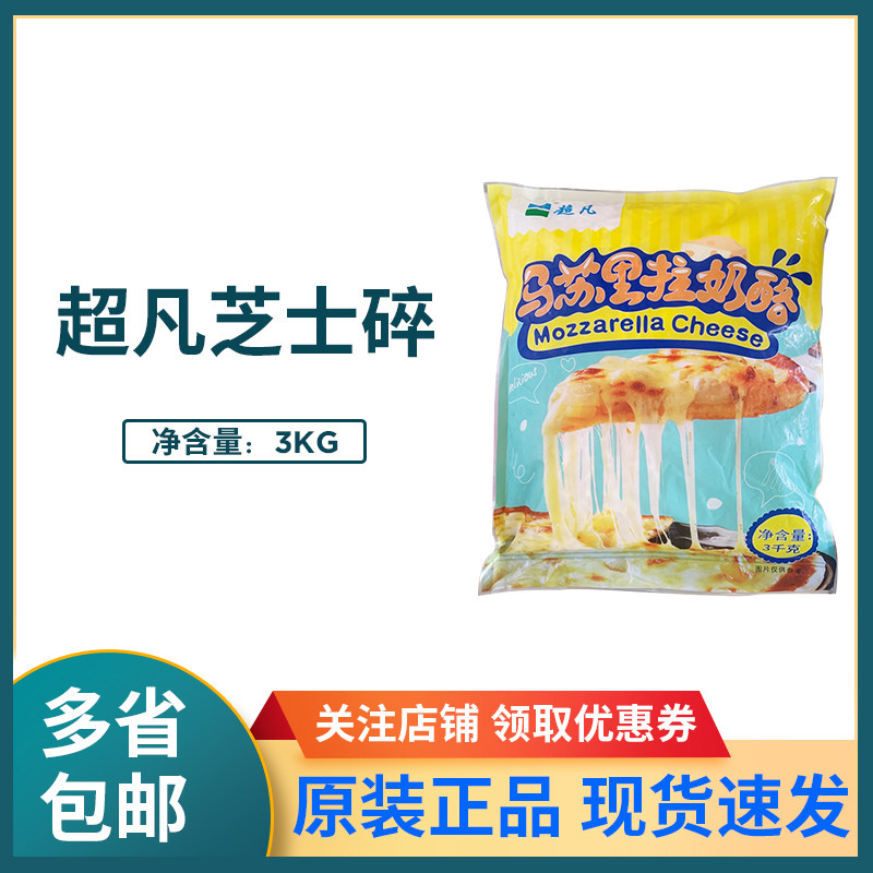 超凡芝士碎3kg 马苏里拉奶酪条干酪丝烘焙披萨焗饭拉丝原材料商用