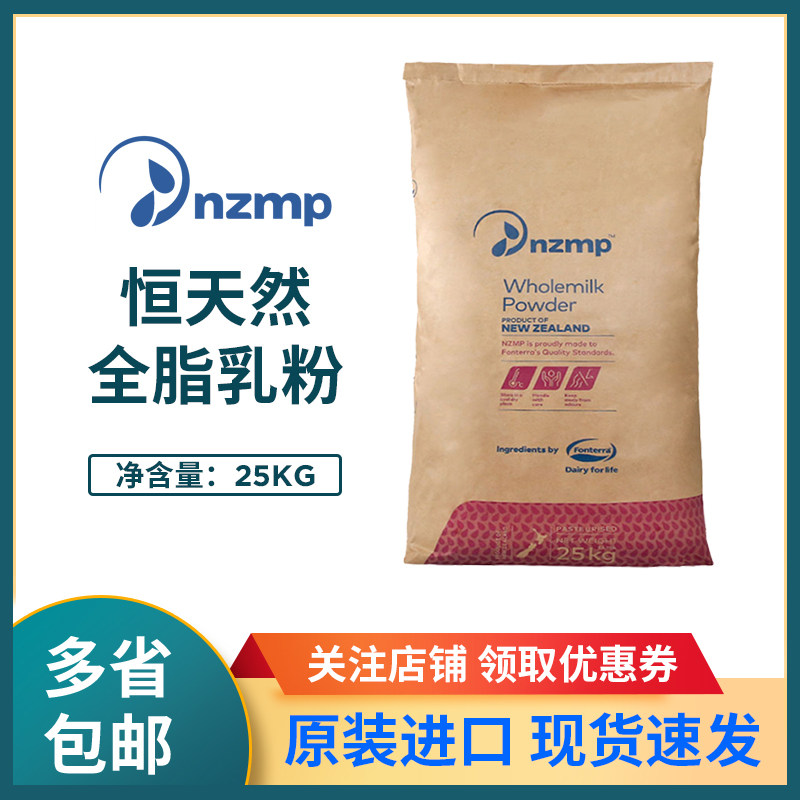 nzmp新西兰恒天然全脂奶粉25kg原装进口牛轧糖酸奶麻辣烫奶茶烘焙