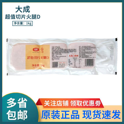 大成台畜超值切片火腿1kg 方火腿香肠片三明治汉堡手抓饼西餐材料