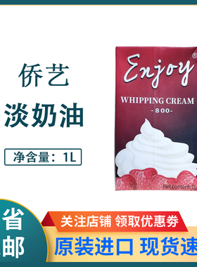 侨艺淡奶油800南侨乔艺动植物混合稀奶油蛋挞蛋糕烘焙原料家用1L