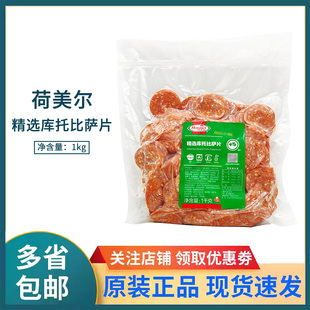荷美尔精选库托比萨片1kg约400片萨拉米肠切片披萨烘焙原料商用