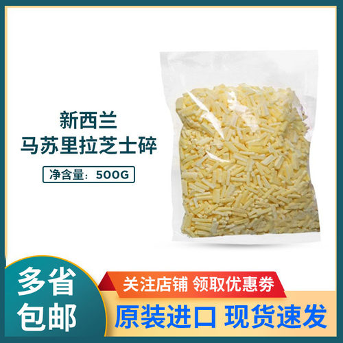 新西兰500g奶酪马苏里拉芝士碎
