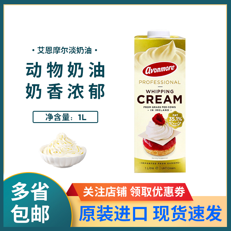 艾恩摩尔35%淡奶油1L爱尔兰动物稀奶油家用烘焙蛋糕裱花蛋挞原料