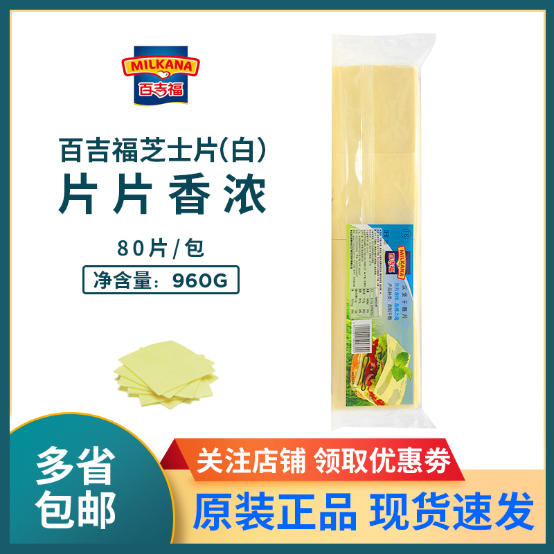 百吉福芝士片960g白片