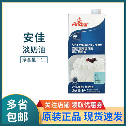 安佳淡奶油1L新西兰进口动物性鲜稀奶油家用蛋挞蛋糕裱花烘焙原料