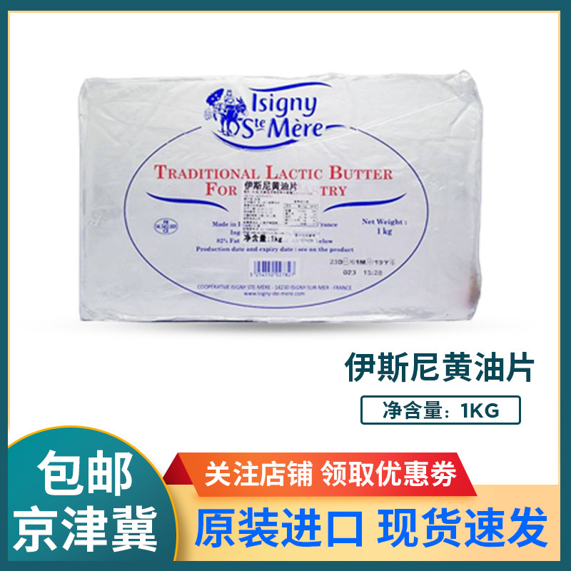 伊斯尼黄油片1kg法国片状动物性发酵黄油82%曲奇牛角包起酥用烘焙