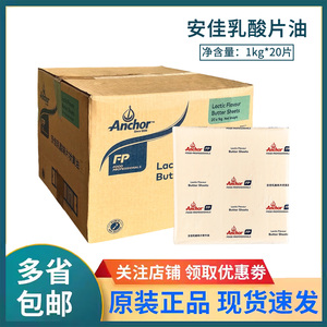安佳片状乳酸黄油1kg*20片新西兰进口发酵动物黄油烘焙原料整箱