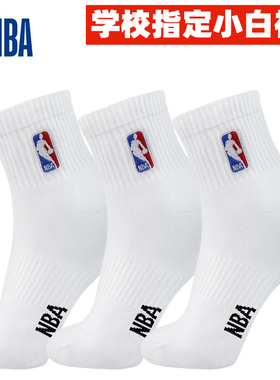 NBA大童休闲运动袜子男生35-47码中筒大码篮球袜学生纯白色棉袜女