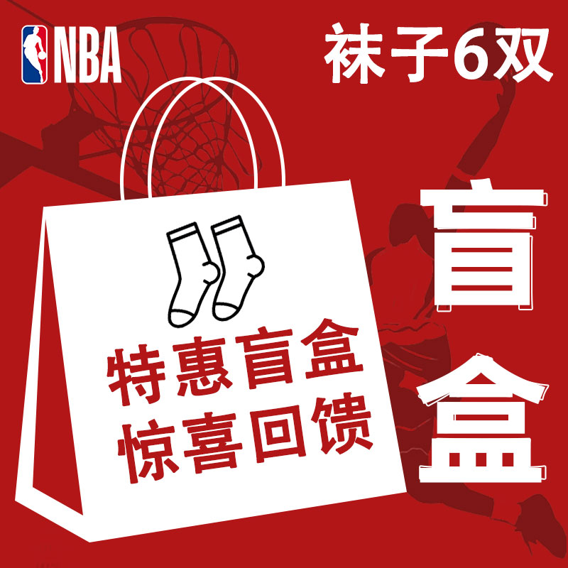 nba袜子盲盒款式颜色随机发