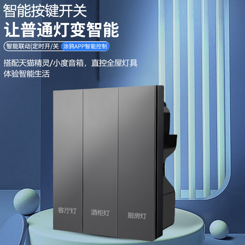 涂鸦智能开关控制面板无线遥控墙壁开关WiFI语音远程零火单控开关