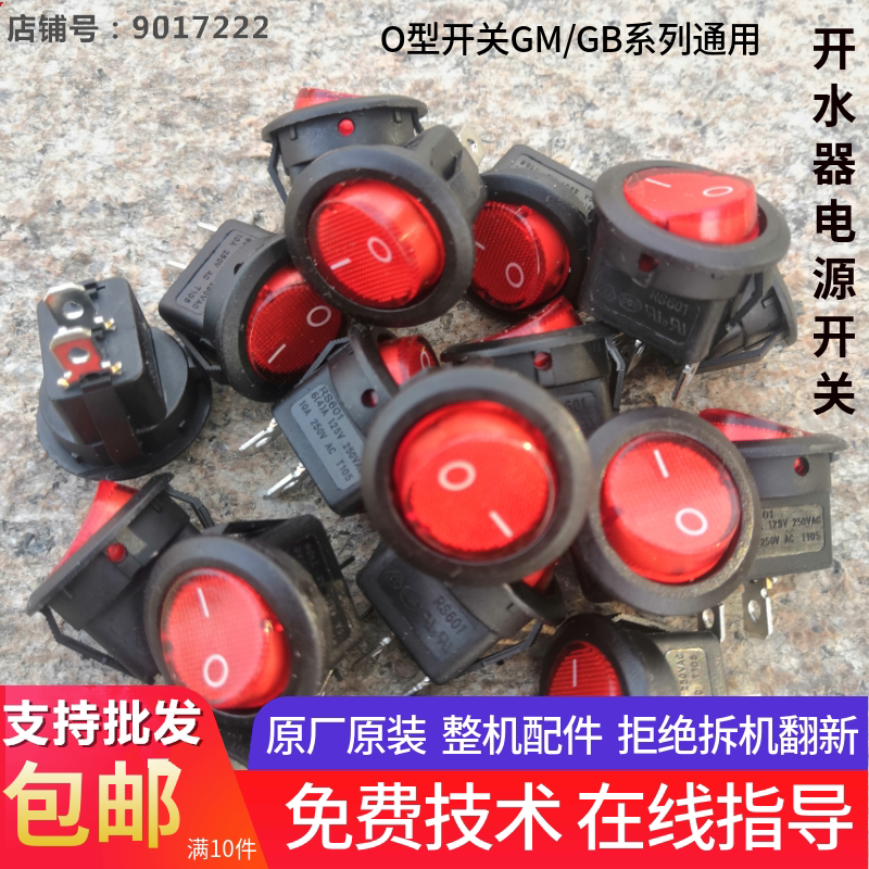 吉之美步进式开水器红色电源开关按钮适用吉宝海世德金城凯美尔