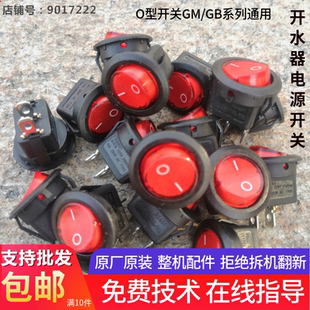 吉之美步进式开水器红色电源开关按钮适用吉宝海世德金城凯美尔