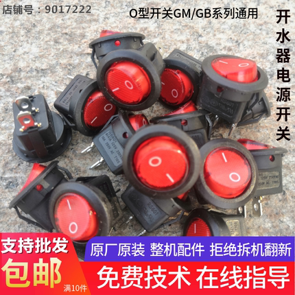 吉之美步进式开水器红色电源开关按钮适用吉宝海世德金城凯美尔