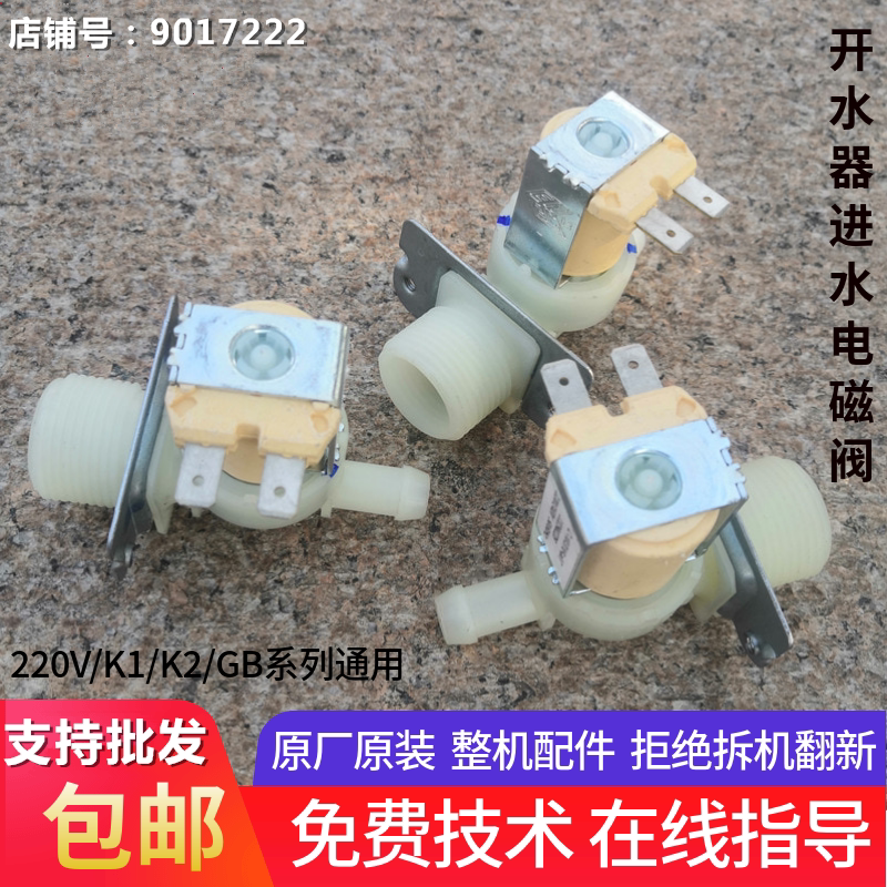 吉之美电开水器进水电磁阀k1k2步进式开水机电磁阀吉宝上水进水阀