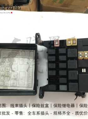 东风瑞泰特EM1EM30发动机舱保险丝盒继电器盒