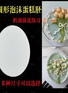 椭圆形泡沫蛋糕胚模型假体泡沫蛋糕裱花练习翻糖制作烘焙用品